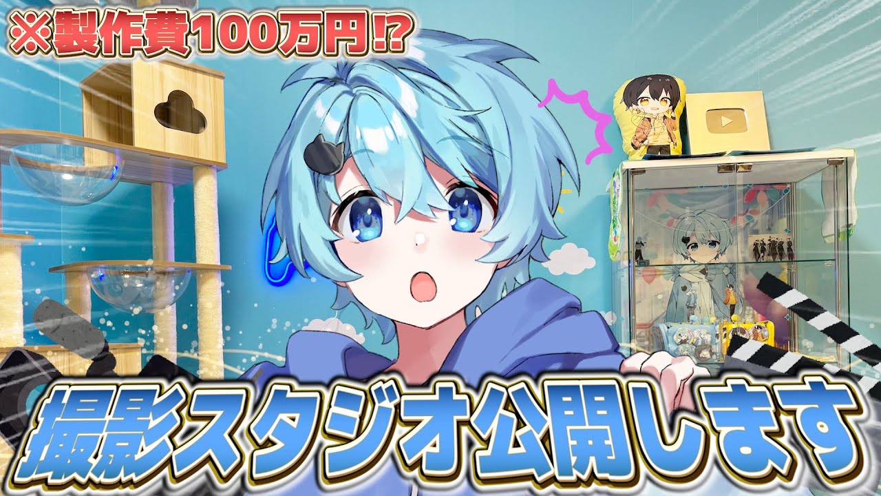 総額100万】こだわりの撮影部屋を紹介します！！【そらねこ】【めろん