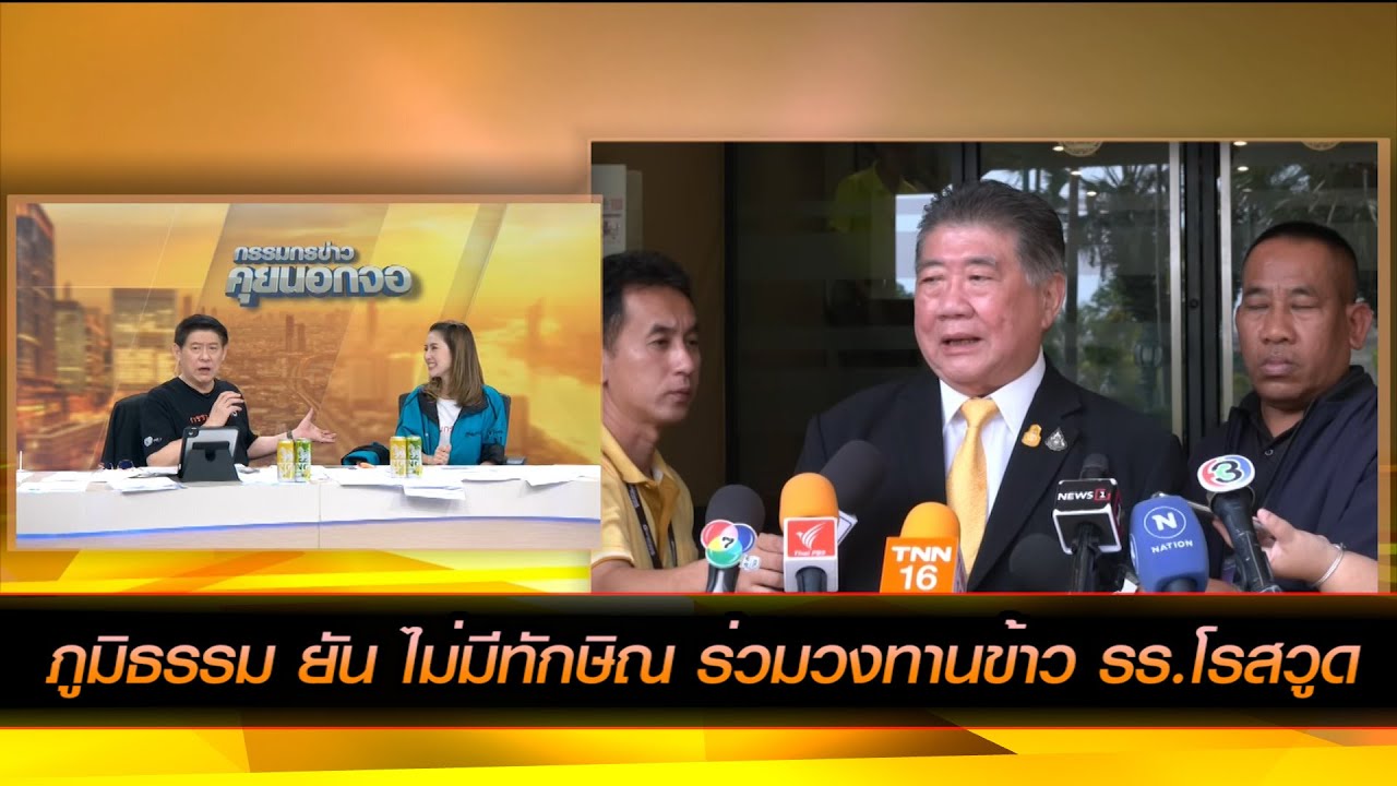 'ภูมิธรรม' ยัน ไม่มี 'ทักษิณ' ร่วมวงทานข้าว รร.โรสวูด