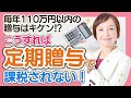 毎年110万円以内の贈与はキケン?定期贈与で課税されないようにするには?