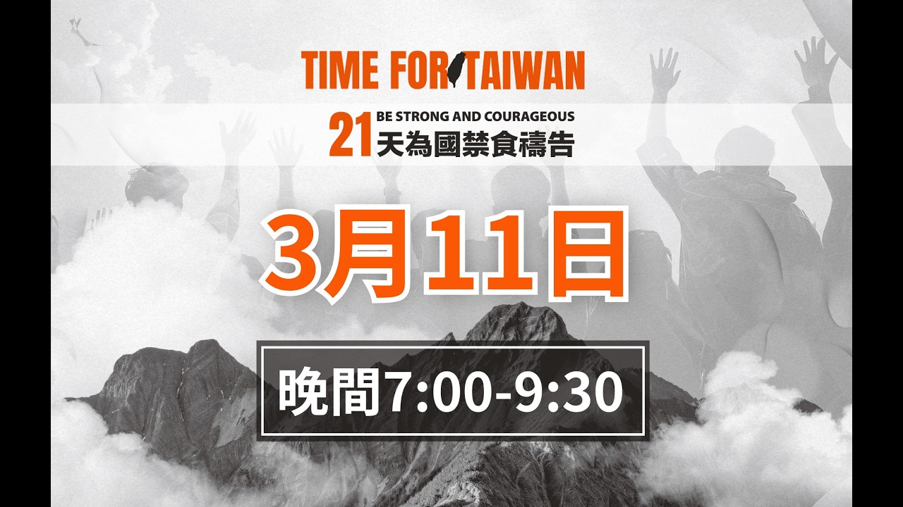 21天為國禁食禱告會｜3/11 19:00-21:30