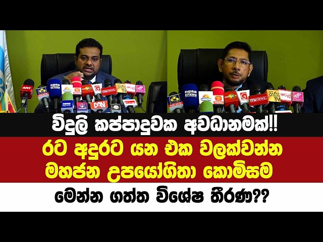 විදුලි කප්පාදුවක අවධානමක්!!රට අදුරට යන එක වලක්වන්නමහජන උපයෝගිතා කොමිසම මෙන්න ගත්ත විශේෂ තීරණය??