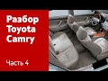 Демонтаж элементов салона на Toyota Camry