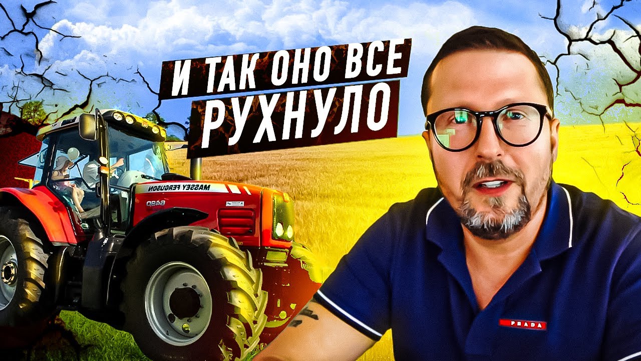 А потом все рухнуло