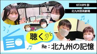 聴く！Re：北九州の記憶（令和5年1月15日放送）