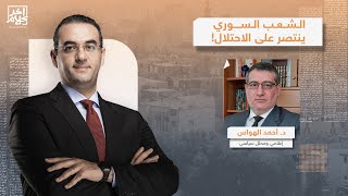 د. أحمد الهواس يكشف تفاصيل المواجهة السورية الإسرائـ ـ ـيلية في ريف دمشق.. ما علاقة الحوثيين؟!