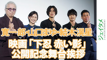 映画「下忍　赤い影」寛 一 郎・山口まゆ・結木滉星 登壇!公開記念舞台挨拶