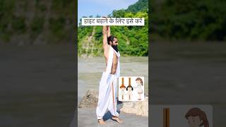 हाइट बढ़ाने के लिए इसे करें ✅#height #heightincrease #heightup #heightgrowth #yoga #viralshort screenshot 5