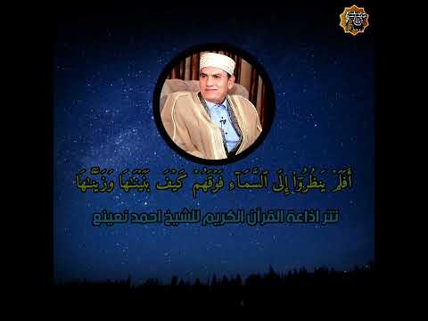تتر اذاعة القرآن الكريم للشيخ احمد نعينع أفلم ينظروا إلى السماء فوقهم سورة ق