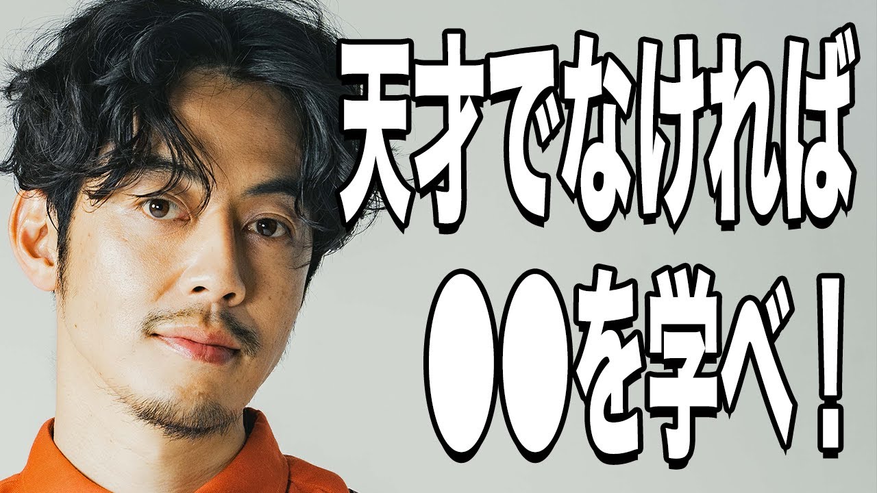 【西野亮廣】突出した才能がないのなら、○○を学べ