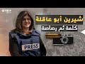 الكلمات الأخيرة لـ شيرين أبو عاقلة قبل الرصاصة من قتل مراسلة الجزيرة إليك كل خفايا المشهد