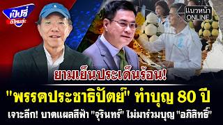 'พรรคประชาธิปัตย์' ทำบุญ 80 ปี เจาะลึก! บาดแผลสีฟ้า 'จุรินทร์' ไม่มาร่วมบุญ 'อภิสิทธิ์' 'พรรคประชาธิปัตย์' ทำบุญ 80 ปี เจาะลึก! บาดแผลสีฟ้า 'จุรินทร์' ไม่มาร่วมบุญ 'อภิสิทธิ์'
