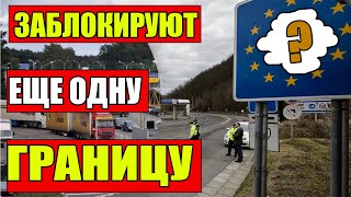 Блокировка границы с Украиной. КТО присоединиться к полякам?