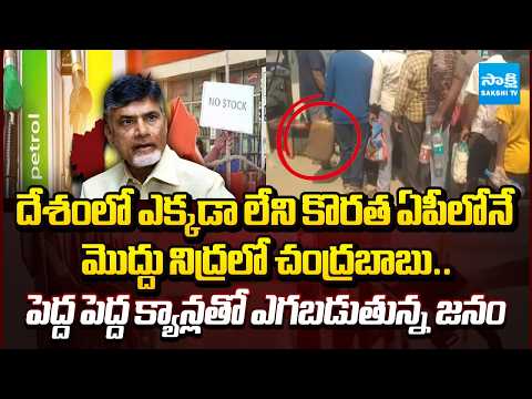 No పెట్రోల్.. No డీజిల్ | Petrol Diesel Shortage In AP | CM Chandrababu Negligence On Arrangements - SAKSHITV