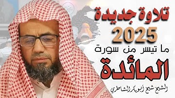 تلاوة تعيدك لأيام الشباب لأواخر سورة المائدة صلاة التراويح رمضان 2025/1446 الشيخ شيخ أبو بكر الشاطري