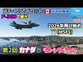 【カナダ第２の都市モントリオール観光】元F-15パイロットがF-35Bで案内！★カナダ編 第２回★３TB 観光★LIVE 【MSFS2020】