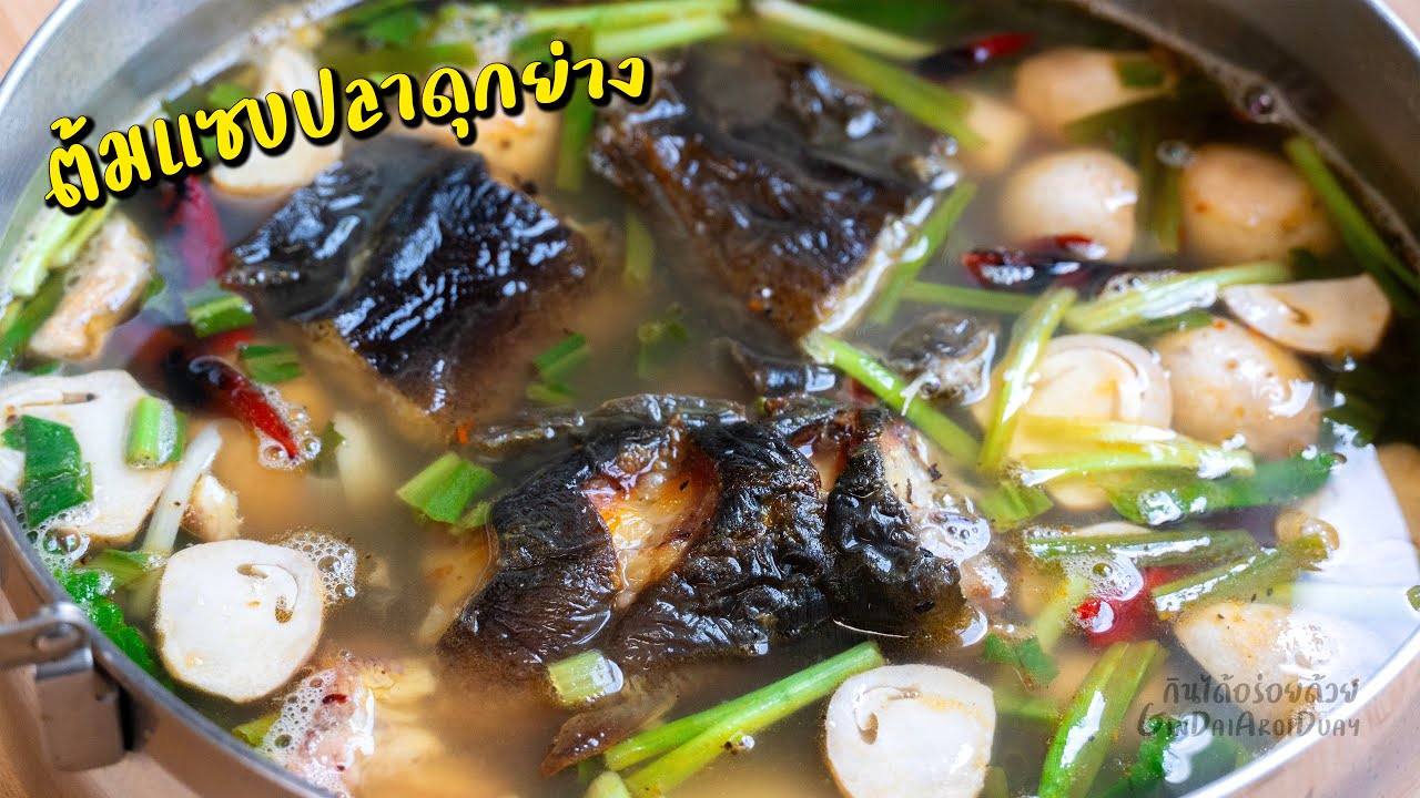 เคล็ดลับ ทำต้มแซ่บปลาดุกย่าง ให้น้ำซุบหอม แซบนัวถึงเครื่อง l กินได้อร่อยด้วย