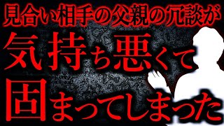 【人間の怖い話まとめ617】一線を超えた冗談に固まってしまった...他【短編4話】