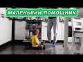 МАЛЕНЬКИЙ ПОМОЩНИК!