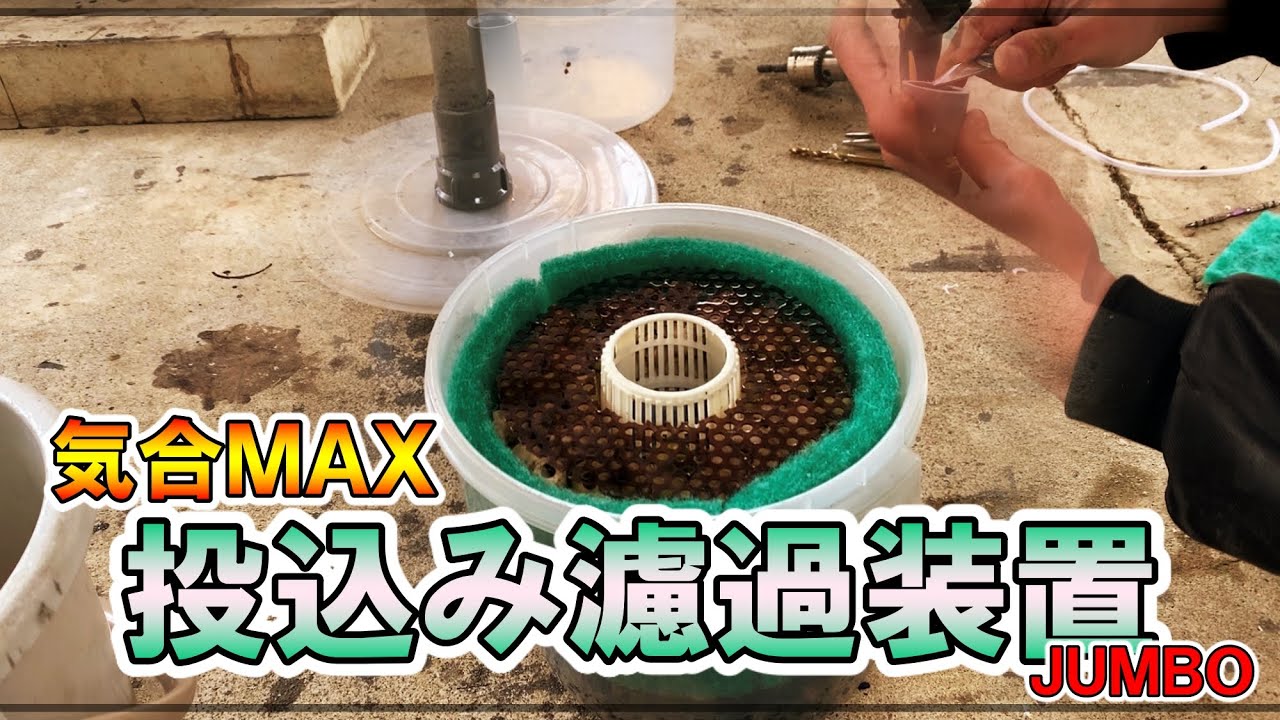 【ろ過装置】本気で「投込み濾過JUMBO」作ってみた！Pond filtration device