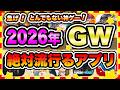 【おすすめスマホゲーム】2026年GWに今すぐ無課金でも超絶に面白い神ゲー10選!【無料 面白い ソシャゲ】