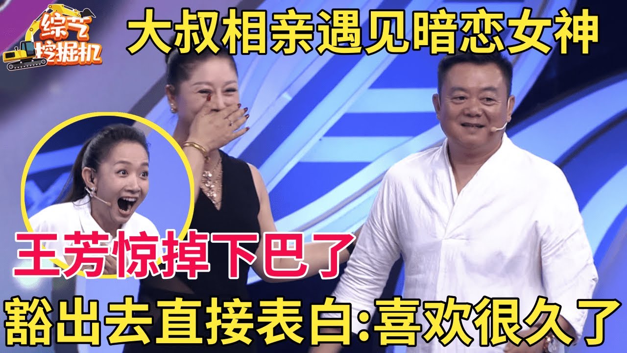 大叔相亲竟偶遇暗恋很久的女神,豁出去直接表白:我喜欢你很久了,王芳惊掉下巴,这是什么样的缘分!【中老年相亲】