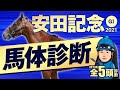【安田記念 2021】今年も「攻めの◎」で挑む！某大手牧場の元スタッフが見抜くGIイチオシ馬体！GIフォトパドック【競馬 予想】