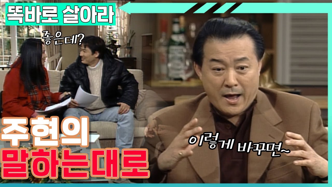 [똑바로 살아라] 주현이 말하는 대로 바뀌는 드라마│EP.36-1