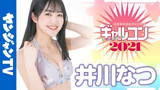 【全国美少女発見グラビア】No.3 井川なつ  ギャルコン【再生数でヤンジャンTV賞決定！】【公式】