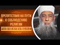 Препятствия на пути | Тафсир книги "Смягчение сердец" (Аль-Бухари) [13 урок] | Абу Исхак Аль-Хувейни