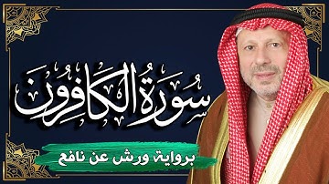 سورة الكافرون برواية ورش عن نافع | المصحف المرتل للقارئ : أحمد خضر الطرابلسي