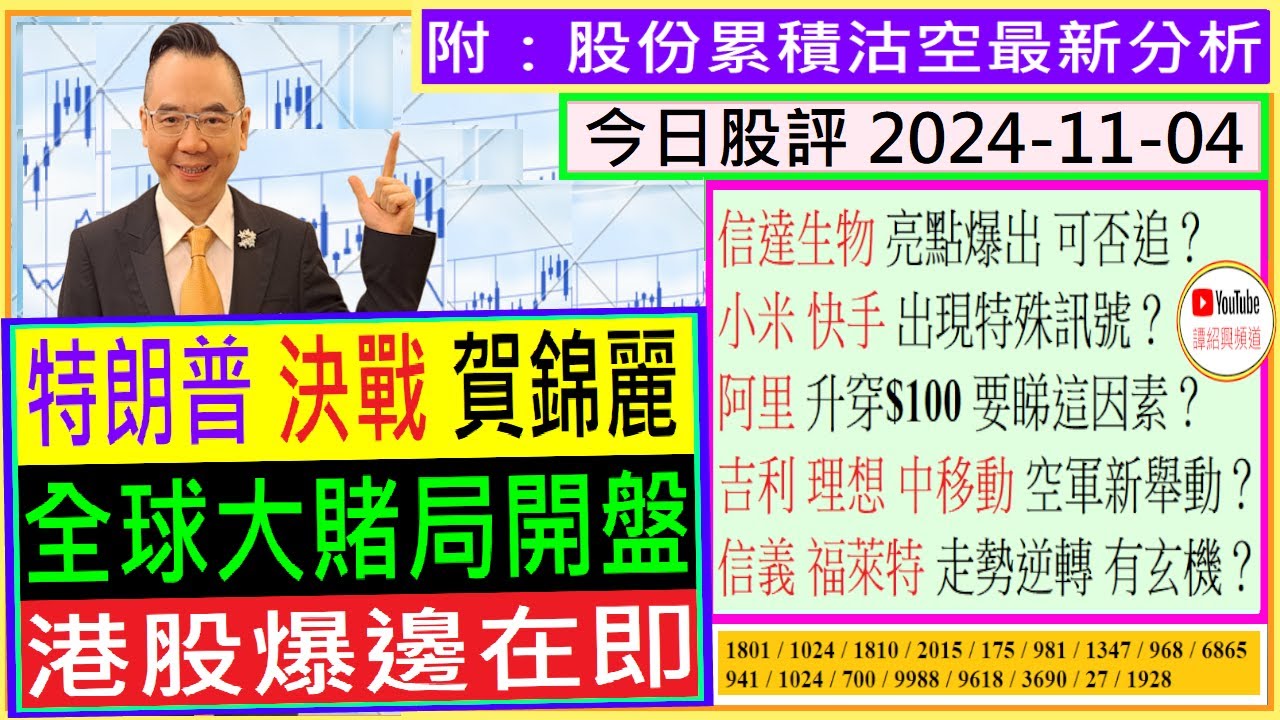 特朗普 決戰 賀錦麗 💪全球大賭局開盤 港股爆邊在即？😱/信達生物 亮點爆出 可否追🌟/小米 快手 現特殊訊號🚦/吉利 理想 中移動  空軍新舉動🖐/信義 福萊特 走勢逆轉有玄機😅/2024-11-04