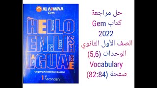 حل مراجعة ملحق كتاب جيم Gem الصف الاول الثانوى Vocabulary (Unit 5&6) 2022 صفحة (82:84)