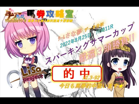 【★さならじ★】2022.8.25　川崎11R　スパーキングサマーカップ