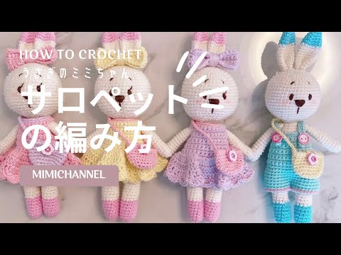 うさぎのミミちゃんの編み方 - YouTube