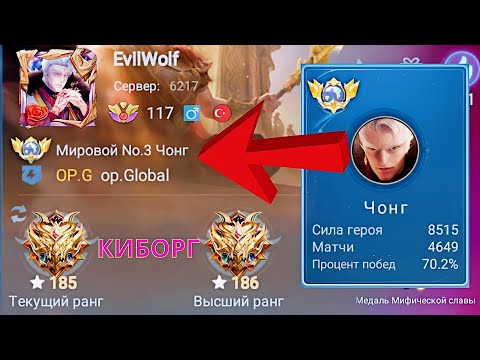 Видео: ТОП 1 МИРА ЧОНГ РАЗВАЛИВАЕТ ПРОТИВНИКОВ / MOBILE LEGENDS