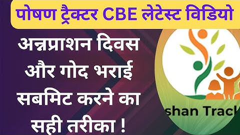 poshan tracker CBE कैसे भरें ? poshan tracker 20.7 अन्नप्राशन दिवस और गोद भराई कैसे सबमिट करें?