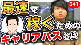 20代で年収1500万円に到達する方法｜vol.541