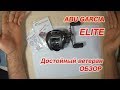 ABU GARCIA ELITE. ОБЗОР.