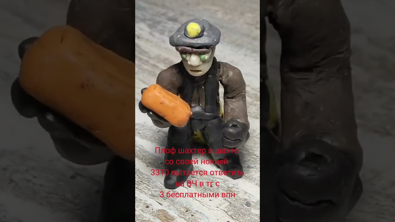 плоф шахтер пытается ответить на звонок 