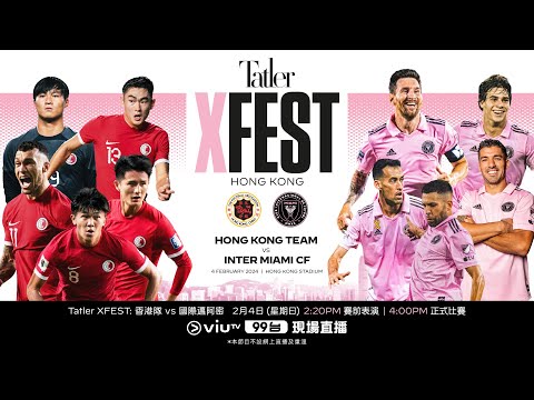 ⚽球王美斯領軍💥 激戰熱血香港隊🇭🇰《Tatler XFEST: 香港隊 vs 國際邁阿密》