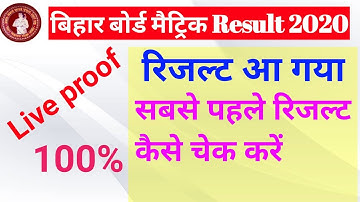 Bihar board 10th result 2020 ! Bihar board result 10th kaise check kare 2020