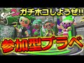 【視聴者参加型】フェス？なにそれ美味しいの？【スプラトゥーン2】