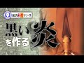 黒い炎の秘密を大公開！【The Secret of the Black Flame】【実験】 / 米村でんじろう[公式]/science experiments