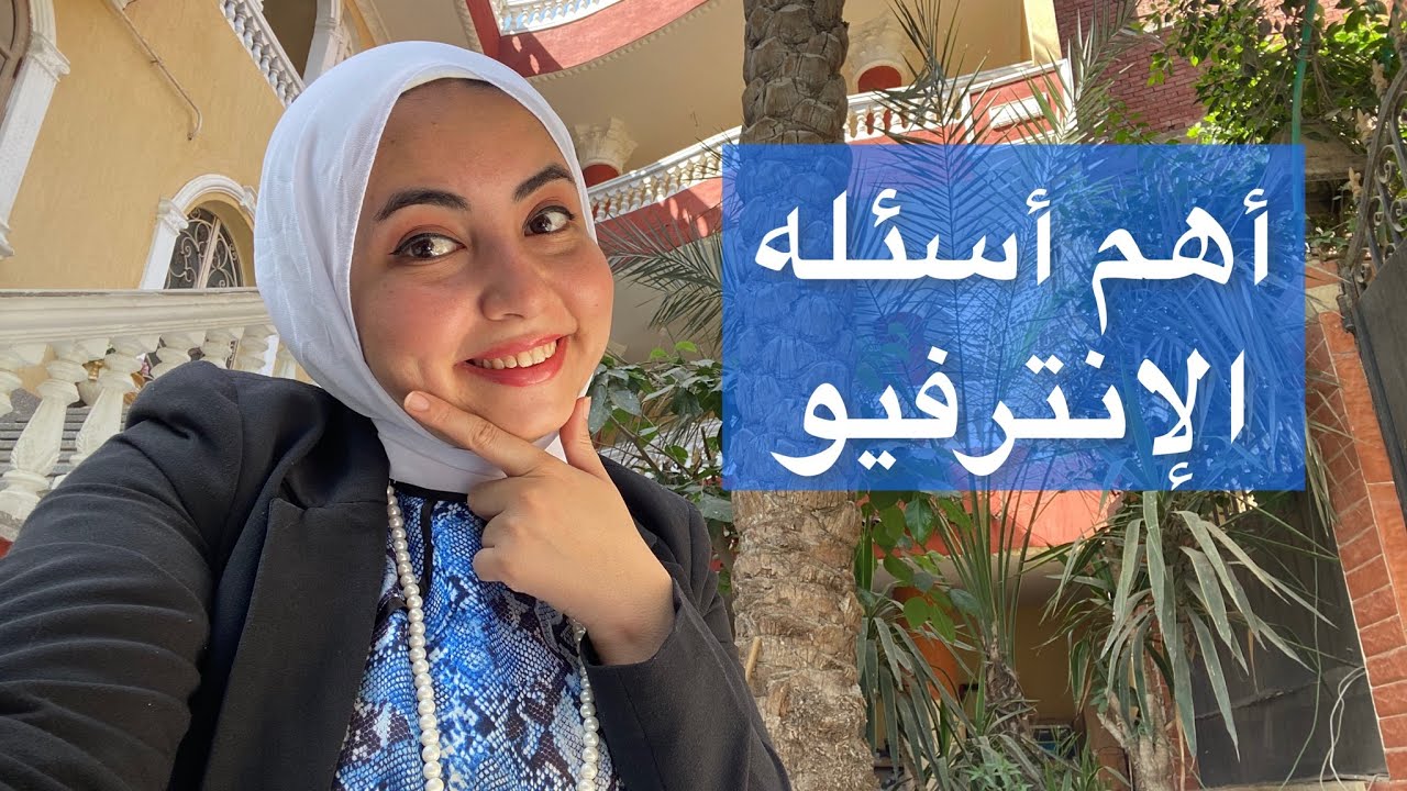 أهم أسئله الإنترفيو