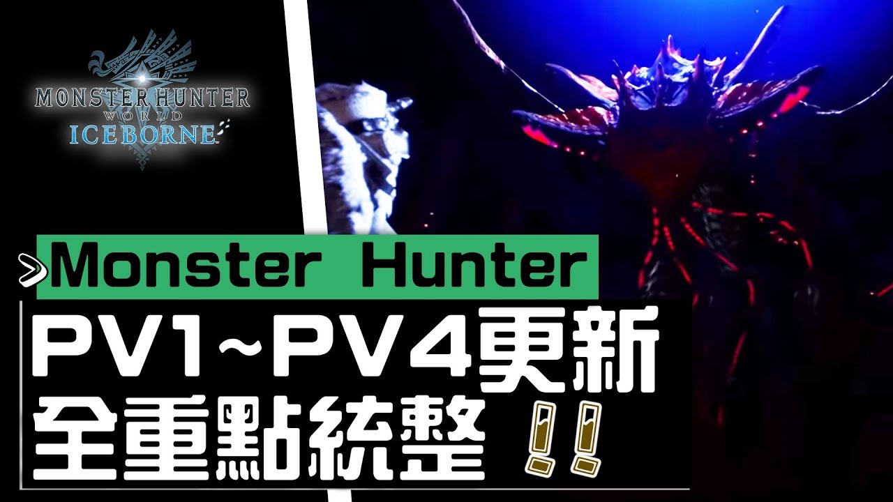 Sky Pv1 Pv4 01 Dlc 全重點統整 魔物獵人 世界 Mhwi Youtube