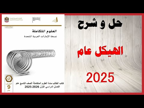 حل أسئلة و شرح الهيكل 2025 2026 كتاب العلوم التاسع العام الفصل الأول المنهاج الاماراتي 