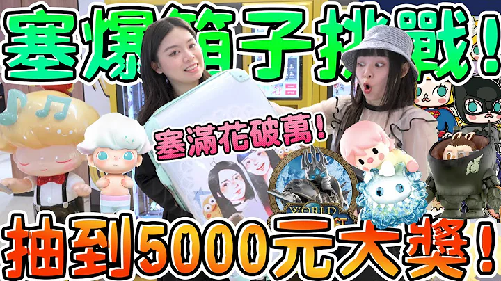 【盲盒販賣機】不小心抽到價值5000元大獎！塞爆箱子要花多少錢？小甜豆×大久保 甜蜜相伴　LABUBU×山宏Ma.k. DIMOO經典復刻 MOLLY×華納100周年 高雄義享天地 可可酒精 - 天天要聞