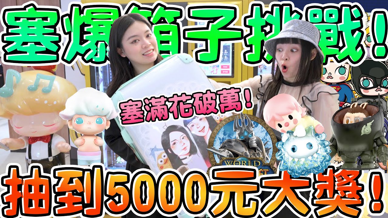 【盲盒販賣機】不小心抽到價值5000元大獎！塞爆箱子要花多少錢？小甜豆×大久保 甜蜜相伴　LABUBU×山宏Ma.k. DIMOO經典復刻 MOLLY×華納100周年 高雄義享天地 可可酒精