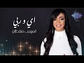 اي و ربي لميس سلطان 2019 اي و ربي لميس سلطان 2019
