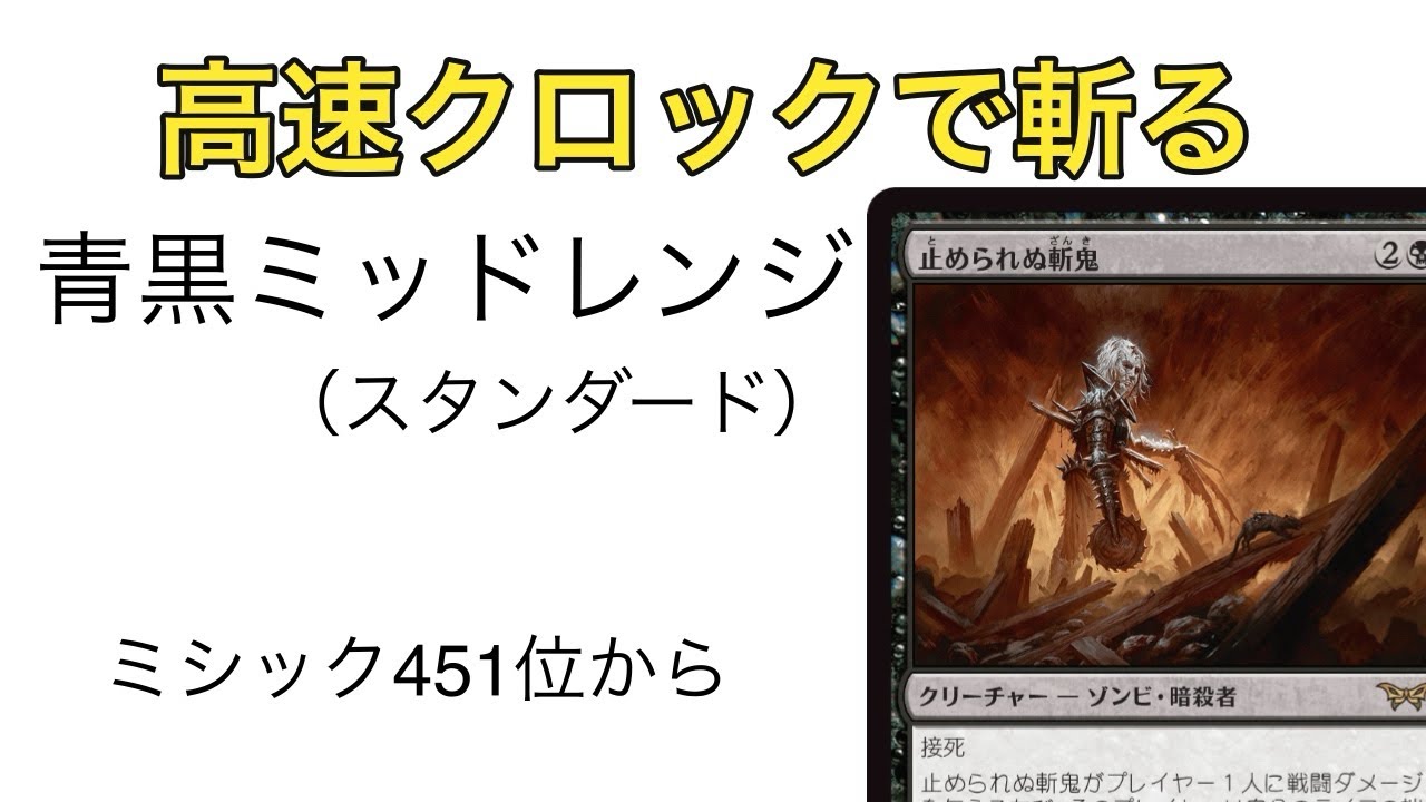 止められぬ斬鬼入りの青黒ミッドレンジでスタンラダー - YouTube